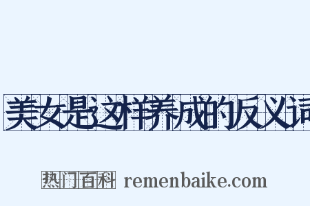 美女是这样养成的反义词是什么意思的图片